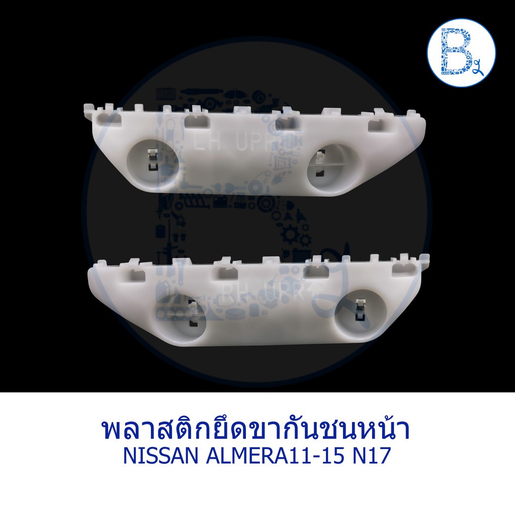 อะไหล่แท้-พลาสติกขายึดปลายกันชนหน้า-nissan-almera11-15-n17