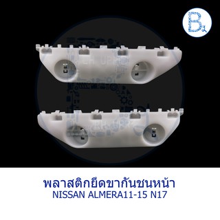 **อะไหล่แท้** พลาสติกขายึดปลายกันชนหน้า NISSAN ALMERA11-15 N17