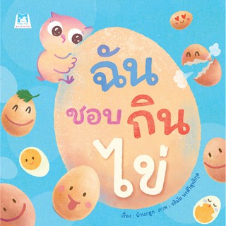 หนังสือนิทาน ฉันชอบกินไข่