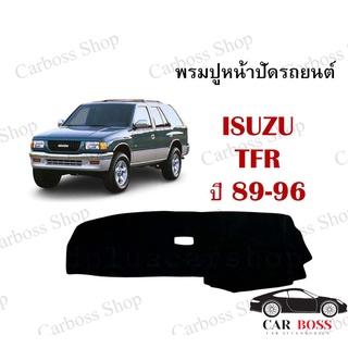 พรมปูคอนโซนหน้ารถ ISUZU TFR ปี 1989 1989 1990 1991 1992 1993 1994 1995 1996