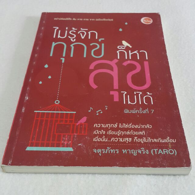 ไม่รู้จักทุกข์ก็หาสุขไม่ได้-โดย-จตุภัทร-หาญจริง-taro