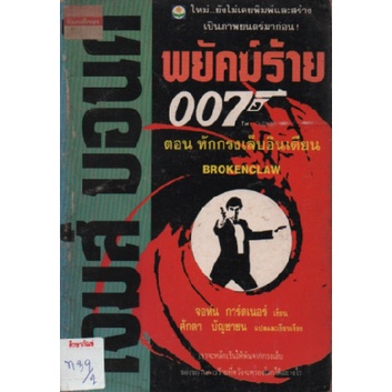 เจมส์-บอนด์-พยัคฆ์ร้าย-007-ตอน-หักกรงเล็บอินเดียน-by-จอห์น-การ์ดเนอร์