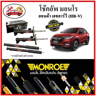 MONROE มอนโร โช๊คอัพ HONDA HR-V เอชอาร์-วี ปี 14-21 โช๊คอัพรถยนต์ OE SPECTRUM