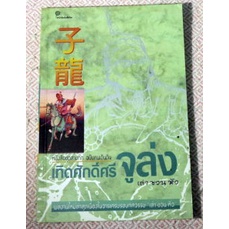 หนังสือชุดสามก๊ก-ฉบับคนเดินดิน-เทิดศักดิ์ศรี-จูล่ง