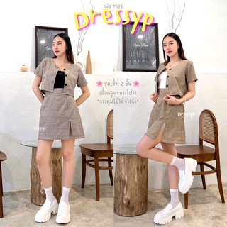 🌸DressyPพร้อมส่ง🌸 รหัสP072 ชุดเซ็ท 2 ชิ้น เสื้อคลุม กระโปรง ลายตาราง ผ้าคอตตอน100%