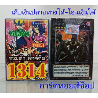 ยูกิ เลข1314 (เด็ค รวมตัวเอ็กซีด VOL.1) การ์ดแปลไทย