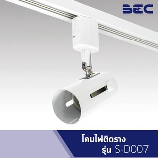 BEC S-D007 โคมเปล่าติดราง ขั้ว E27 สีขาว, สีดำ