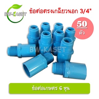 (50 ตัว) ข้อต่อตรงเกลียวใน ต่อตรงเกลียวนอก 3/4 นิ้ว (6หุน)  ข้อต่อเกษตร ข้อต่อท่อ pvc ต่อตรงเกลียวใน เกลียวนอก