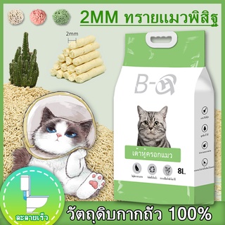 🐱พร้อมส่ง🐱2MM ทรายแมวชั้นดี ครอกแมว ทรายเต้าหู้ 8L ทรายแมวเต้าหู้ ธรรมชาติ 100% ทิ้งลงชักโครกได้. Cat Litter