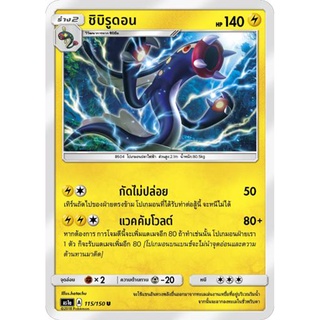 ชิบิรูดอน AS1a 115/150 Sun &amp; Moon — First Impact (เฟิร์สอิมแพค) การ์ดโปเกมอน ภาษาไทย  Pokemon Card Thai Thailand ของแท้