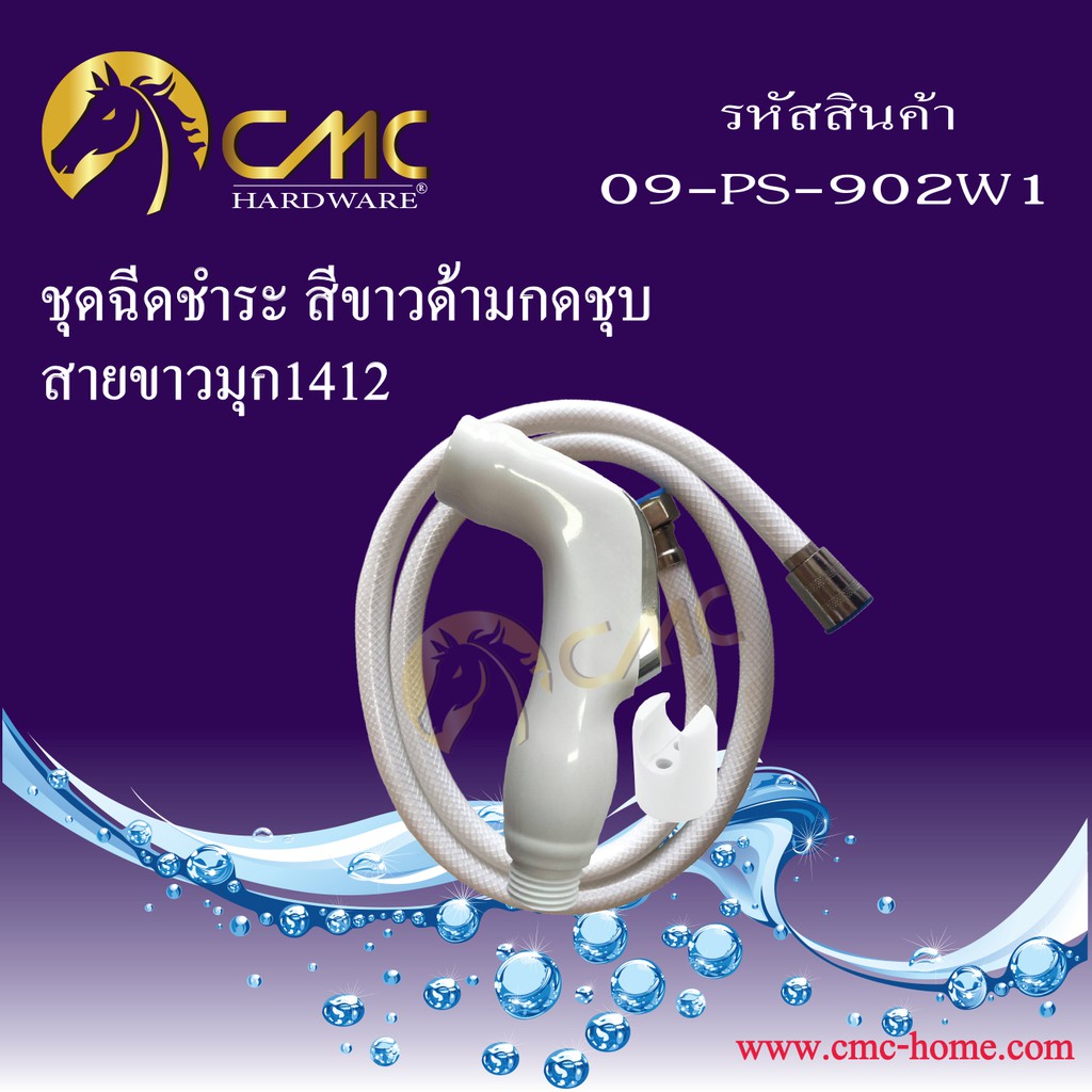 cmc-ชุดฉีดชำระ-สีขาว