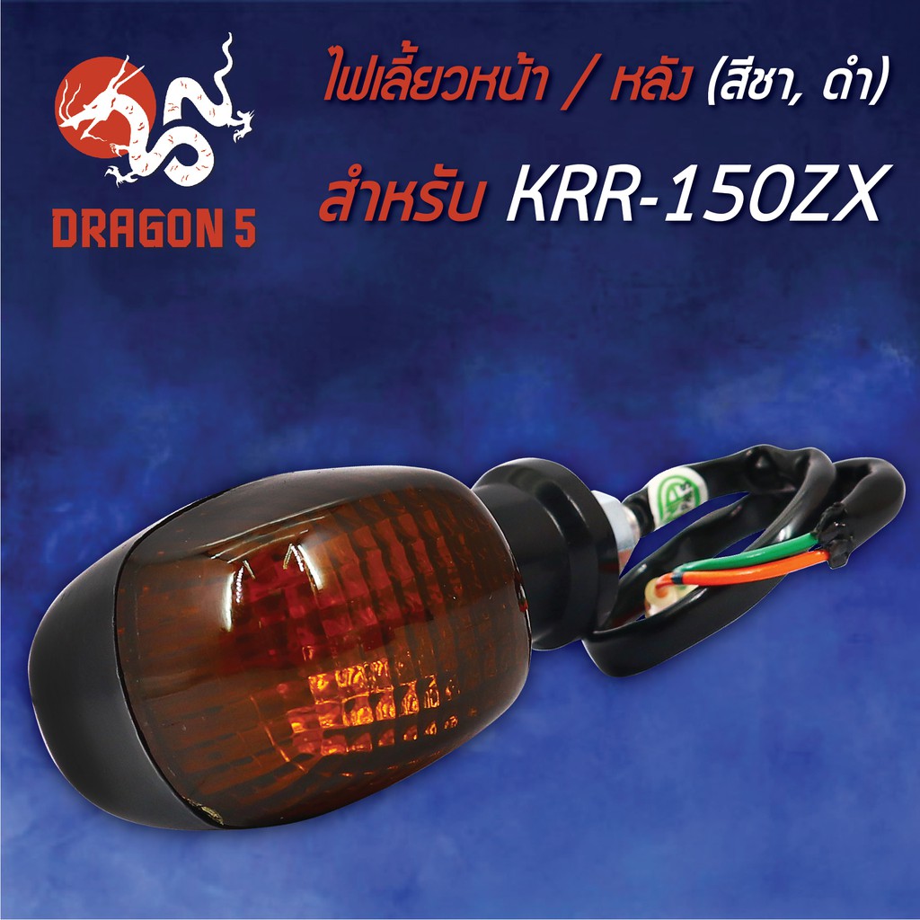 ไฟเลี้ยวหน้า-krr-150-zx-เคอาร์อาร์-150-ไฟเลี้ยวหลัง-krr-150-ชาดำ-hma-4621-621-zcbl-สามารถใส่ได้ทั้งหน้าและหลัง-1อัน