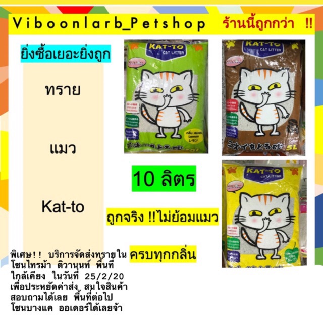 รูปภาพของทรายแมว Kat-to แคทโตะ ขนาด 10 ลิตร ครบทุกกลิ่น สั่ง3 ถุงเลือกแบบผู้ขายส่งให้จะถูกกว่าลองเช็คราคา