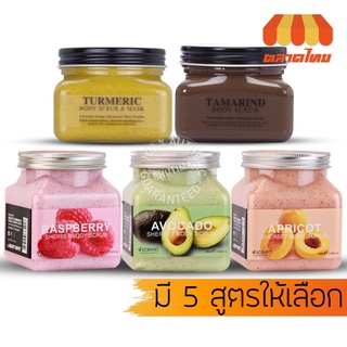 สครับผิวกาย ขัดตัว เซนทิโอ บอดี้ สครับ 5 สูตร BEAUTY BUFFET SCENTIO VERY THAI / SHERBET BODY SCRUB 300g./ 350 ml.