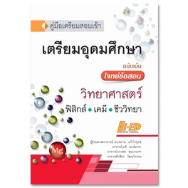 9786162374906-คู่มือเตรียมสอบเข้าเตรียมอุดมศึกษา-วิทยาศาสตร์-ฉบับเน้นโจทย์ข้อสอบ-ฟิสิกส์-เคมี-ชีววิทยา