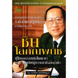 หนังสือPOCKETBOOKS - ราชันย์แห่งผู้บริหารการเงิน-ธนาคาร ชิน โสภณพนิช