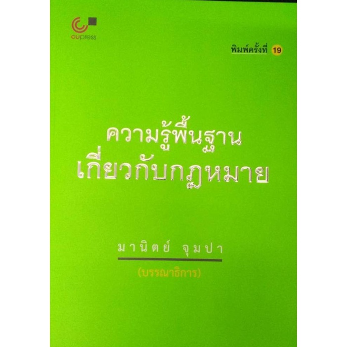 9789740337744-ความรู้พื้นฐานเกี่ยวกับกฎหมาย