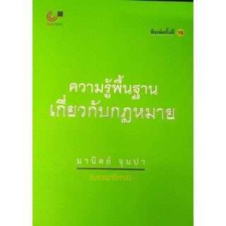 9789740337744 ความรู้พื้นฐานเกี่ยวกับกฎหมาย