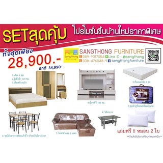 ชุดห้องนอน 6 ฟุต พร้อมที่นอน ตู้วางทีวี 55 นิ้ว โต๊ะอาหาร โซฟา โต๊ะกลาง หมอน 2 ใบ ชุดผ้าปูที่นอน