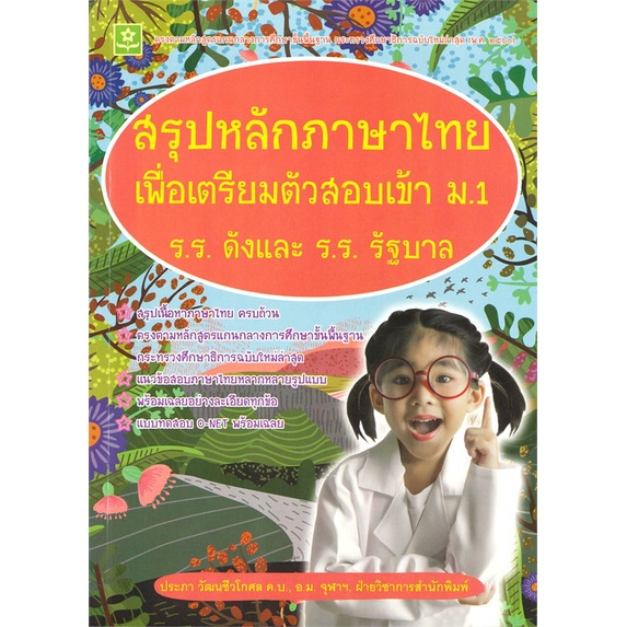 book-bazaar-หนังสือ-สรุปหลักภาษาไทยเพื่อเตรียมตัวสอบเข้า-ม-1-ร-ร-ดังและ-ร-ร-รัฐบาล