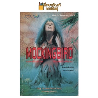 นิยายวิทยาศาสตร์ Mockingbird : มอคคิงเบิร์ด By โดย Walter Tevis