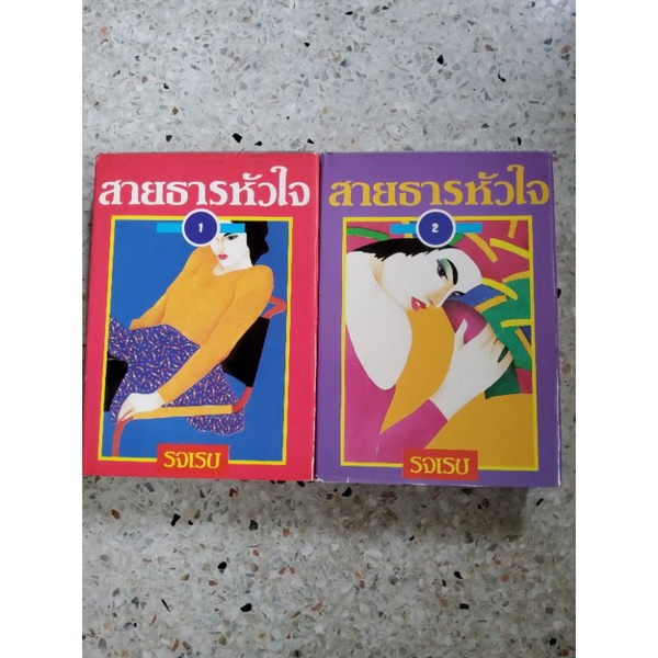 สายธารหัวใจ-รจเรข-ได้-2-เล่ม