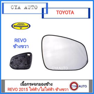 DIAMOND เนื้อกระจกมองข้าง TOYOTA REVO ปี 2015 ข้างขวา (1อัน)