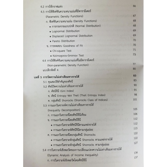 การวัดและการสร้างตัวแบบทางเศรษฐศาสตร์เพื่อวิเคราะห์การกระจายรายได้-9786165513524