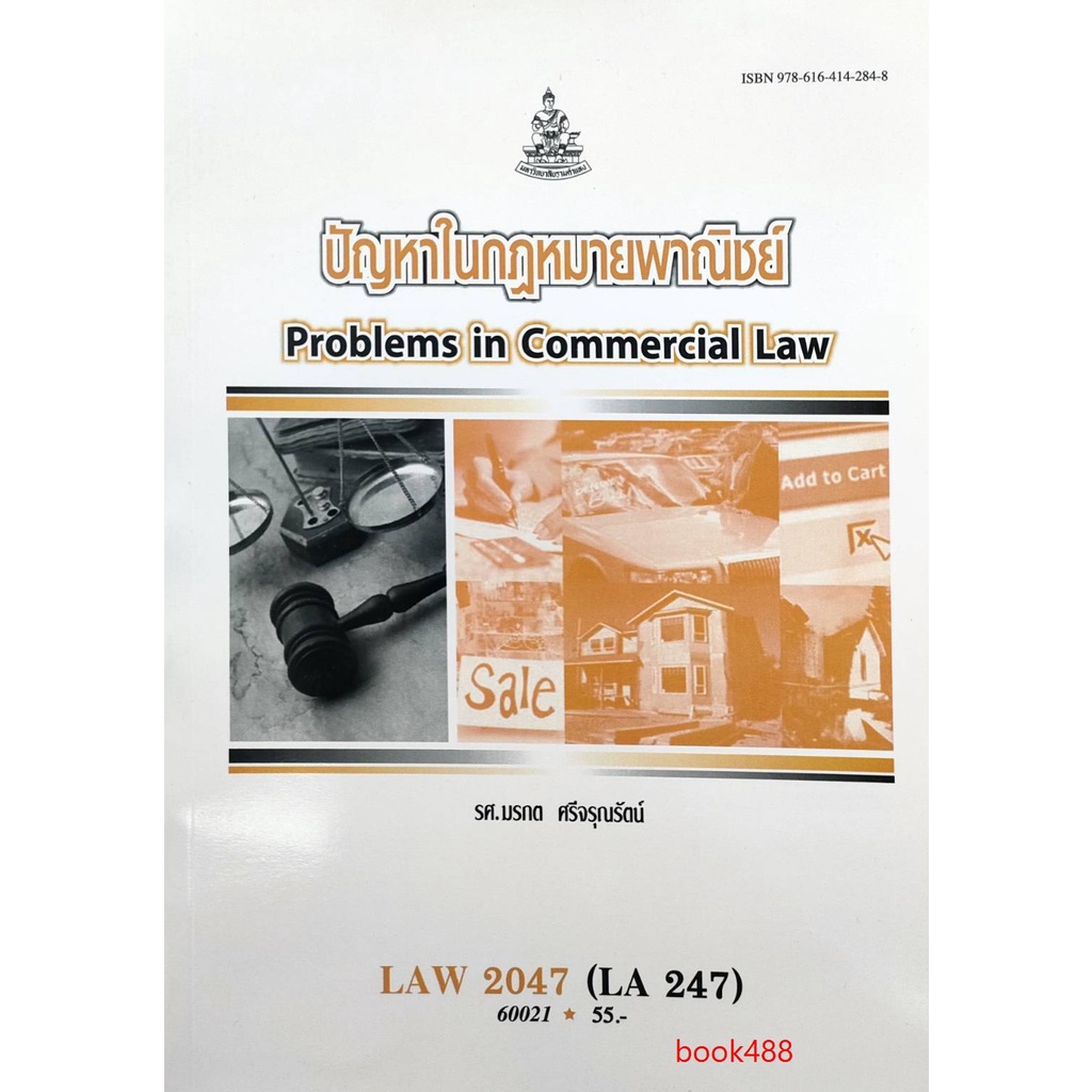หนังสือเรียน-ม-ราม-law2047-law4187-law4087-60021-ปัญหาในกฏหมายพาณิชย์-ตำราราม-ม-ราม-หนังสือ-หนังสือรามคำแหง