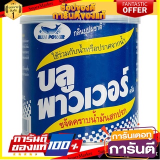 ครีมทำความสะอาดอเนกประสงค์ BLUE POWER 450 กรัม น้ำยาดูแลรถยนต์ CAR INTERIOR CARE CLEAN CLEAN BLUE POWER 450G