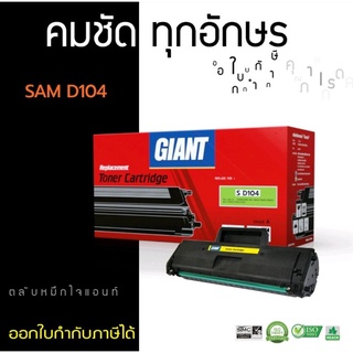 Samsung MLT-D104S/D-104/ML-1660 หมึกเทียบ Giant ออกใบกำกับภาษีได้ คุณภาพผงหมึกคมชัดเรียบเนียน รับประกันสินค้าตามเงื่อนไข