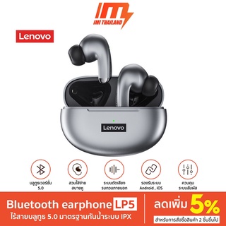 Lenovo LP5  หูฟังไร้สายบลูทูธ 5.0 ตัดเสียงรบกวน พร้อมไมโครโฟน HD หูฟังไร้สาย หูฟังบลูทูธ หูฟัง TWS 