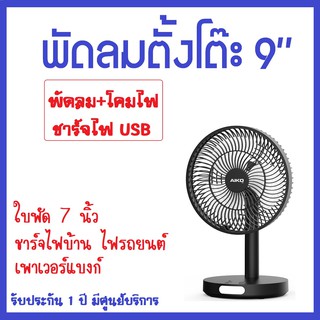 สินค้า KN-2827 พัดลมชาร์จไฟ9นิ้ว โคมไฟในตัว ชาร์จไฟ USB ไฟบ้านไฟรถยนต์เพาเวอร์แบงก์ รับประกัน 1 ปี มีศูนย์บริการ