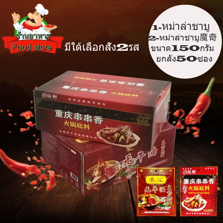 ยกลัง50ซอง-พริกหม้อไฟ-ชาบูหม่าล่า-สูตรเสฉวน-ขนาด-150-กรัม-พร้อมส่ง-พริกหม่าล่า-มะหล่า-หม้อไฟหม่าล่า-น้ำพริกหม้อไฟ-พริกห