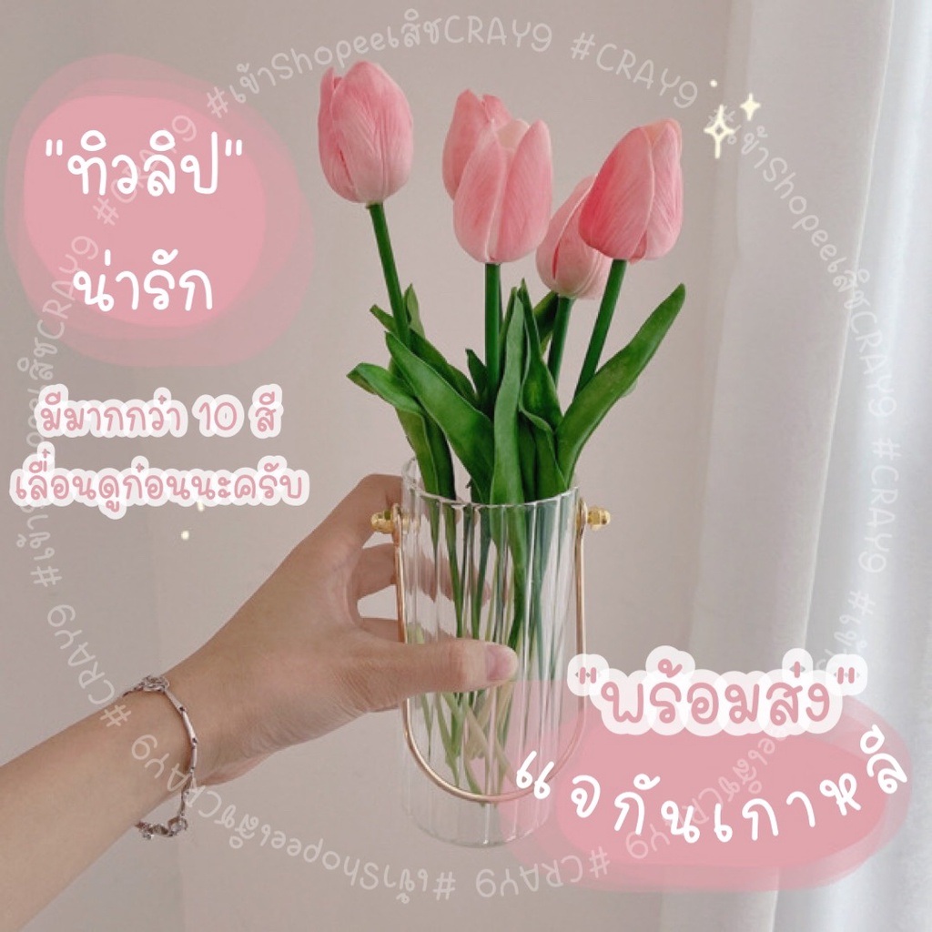 ร้านคนไทย-ส่งเร็วทันใช้-ใส่โค้ด-crayjun-ดอกทิวลิป-ดอกไม้ปลอมแต่งบ้าน-ดอกไม้ที่นิยม