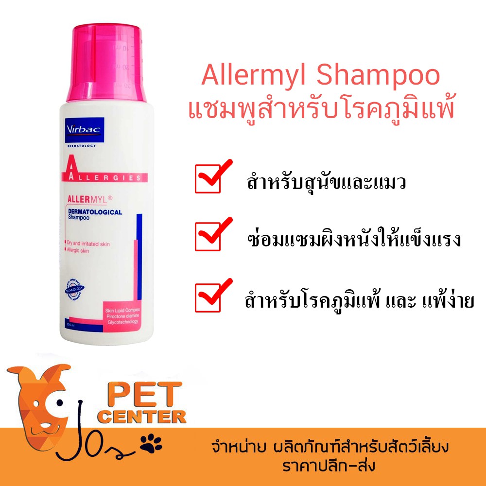 allermyl-shampoo-สำหรับสุนัขและแมวที่เป็นโรคภูมิ