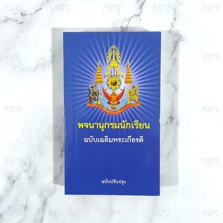 พจนานุกรมนักเรียน พจนานุกรมภาษาไทย ฉบับเฉลิมพระเกียรติ ปกสีน้ำเงิน (1 เล่ม)