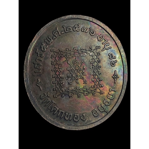เหรียญรุ่นพิเศษ-หลวงพ่อเชิญ-อายุ-86-ปี-พ-ศ-2536-วัดโคกทอง-จ-อยุธยา-สุดยอดพุทธคุณ-คัดสวยพิเศษ-แท้100