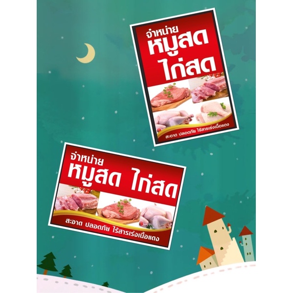 ป้ายร้านหมูสด-ไก่สด-ขนาด-100-150-ซม-พร้อมพับขอบตอกตาไก่ด้านเดียว