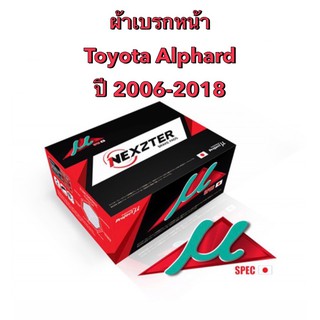 ผ้าเบรกหน้า Nexzter Mu Spec สำหรับรถ Toyota Alphard / Velfire ปี 2006-2018   &lt;ส่งฟรี มีของพร้อมส่ง&gt;