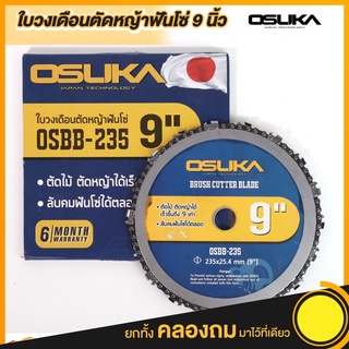 OSUKA OSBB-235 ใ ใบตัดหญ้าฟันโซ่ ใบมีดตัดหญ้า เลื่อยโซ่ 9 นิ้ว