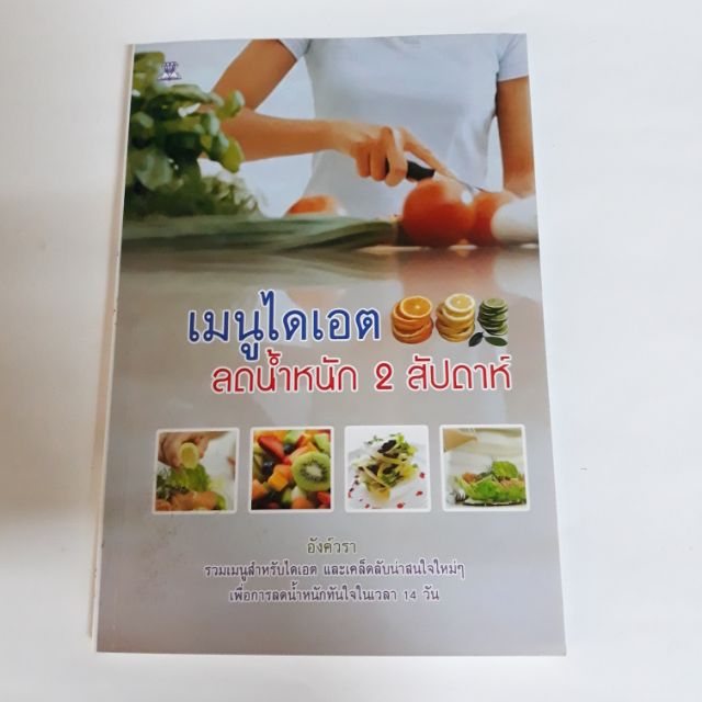 เมนูไดเอท ลดน้ำหนัก2สัปดาห์ ( หนังสือใหม่) | Shopee Thailand