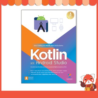 ภาพหน้าปกสินค้าหนังสือ เริ่มต้น Coding สร้าง Mobile App อย่างมืออาชีพด้วย Kotlin และ Android Studio 9786164872561 ที่เกี่ยวข้อง