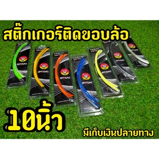 สติกเกอร์ขอบล้อ สะท้อนเเสง ขอบ 10 นิ้ว ทุกรุ่น แบรนด์Shodai (สินค้าใหม่ พร้อมจัดส่งทันที)