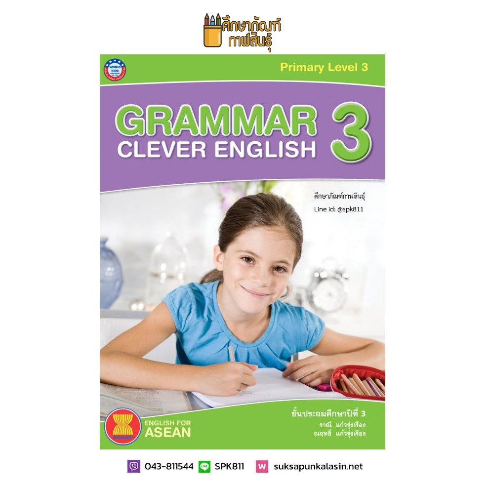 grammar-clever-english-ป-3-พว-หนังสือเสริม-ภาษาอังกฤษ