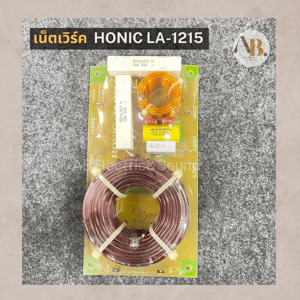 เน็ตเวิร์ค-honic-la-1215-เน็ตเวิร์คไลน์อะเรย์-เน็ตเวิร์คตู้แขวน-โฮนิค-เอบีออดิโอ-ab-audio