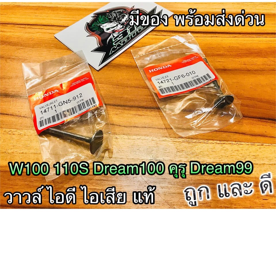 วาวล์-ไอดี-ไอเสีย-w100-w110s-เวฟ-dream-100-99-ดรีม-ทู-คุรุ-แท้ๆ