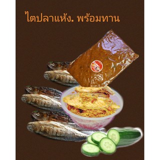 ไตปลาแห้ง  ขนาด 250 กรัม  บรรจุถุงซีลสูญญากาศ ราคา  150 บาท