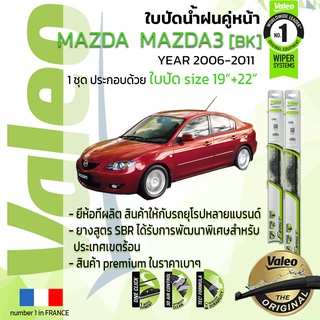 🔥 ใบปัดน้ำฝน คู่หน้า VALEO FIRST ก้านอ่อน สำหรับรถ MAZDA MAZDA3 ขนาด 19”+22” ปี 2006-2011