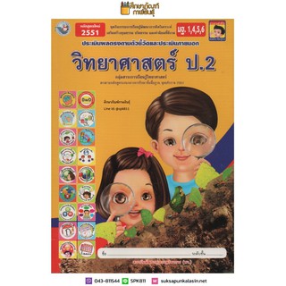 ชุดกิจกรรมฯ วิทยาศาสตร์ ป.2 (พว)